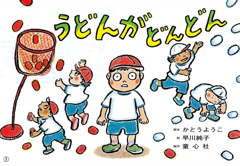 紙芝居 うどんが どんどん (2024年10月号) (2024年度定期刊行かみしばい 年少向け おひさまこんにちは)