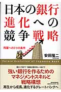 日本の銀行進化への競争戦略 飛躍への5つの条件の詳細を見る