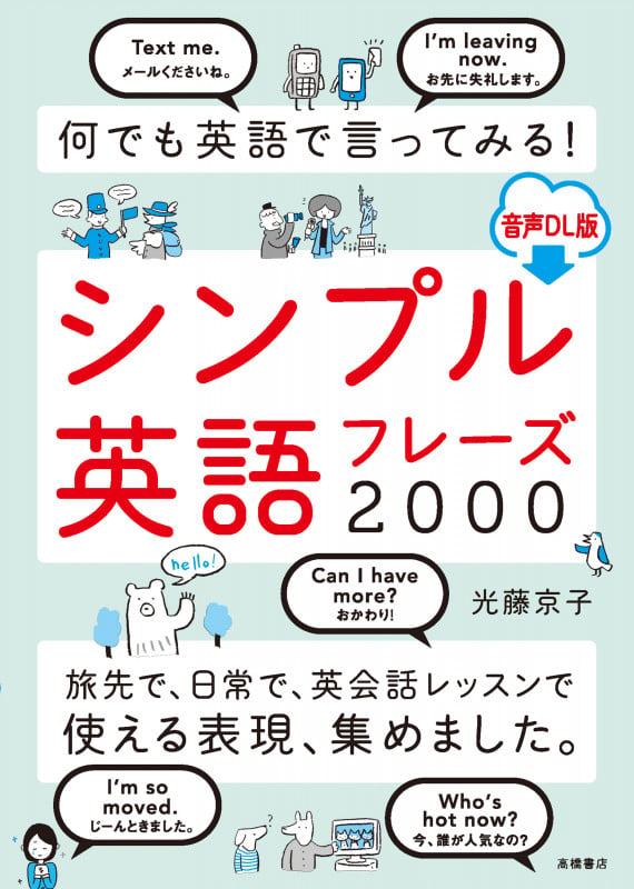 何でも英語で言ってみる!  シンプル英語フレーズ2000 音声DL版