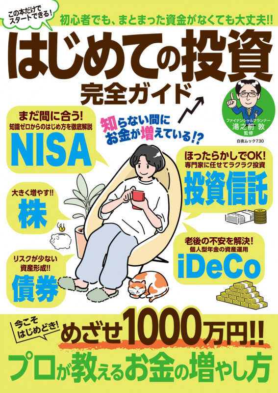 はじめての投資 完全ガイド (白夜ムック 730)