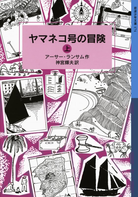 ヤマネコ号の冒険 上 ランサム・サーガ 3 (岩波少年文庫 174)