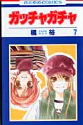 ガッチャガチャ 7 (花とゆめコミックス)