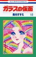 ガラスの仮面 18 (花とゆめコミックス)