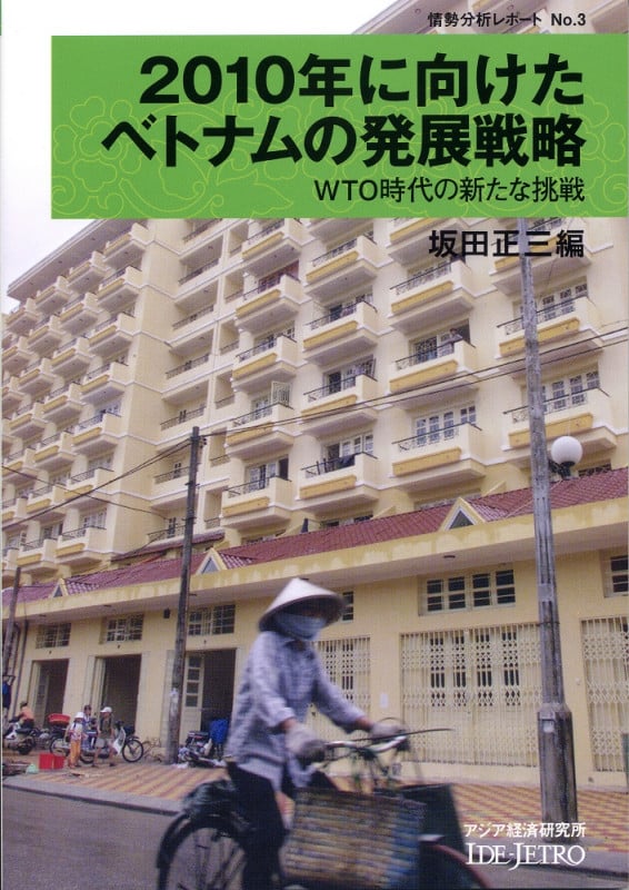 2010年に向けたベトナムの発展戦略 WTO時代の新たな挑戦 (情勢分析レポート 3)