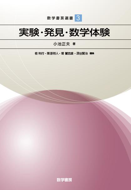 実験・発見・数学体験 (数学書房選書)