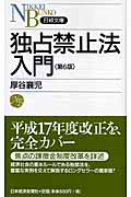 独占禁止法入門 (日経文庫)