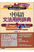 中国成語辞典／牛島徳次(編者) 中国古典の学び方 | 牛島徳次のあらすじ・感想 - ブクログ