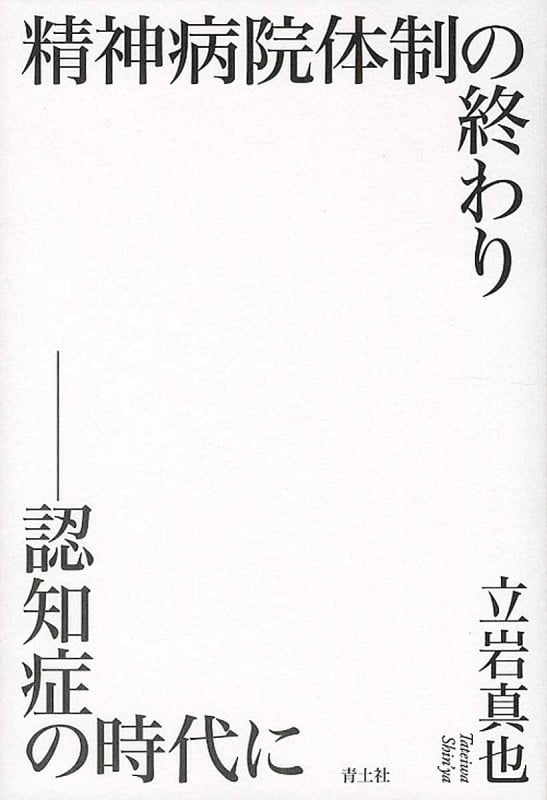 精神病院体制の終わり 認知症の時代に