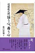 近藤乾之助 謡う心、舞う心