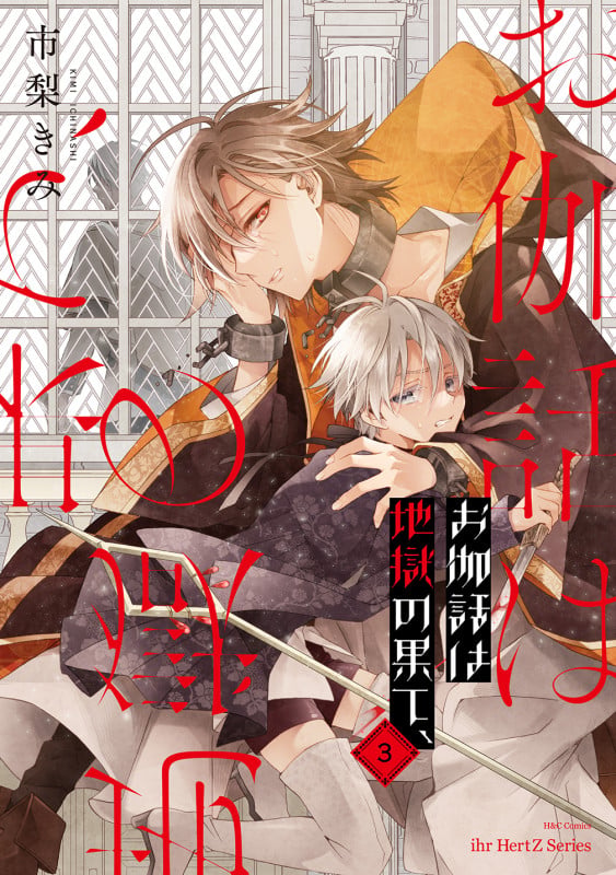 お伽話は地獄の果て、3 (H&C Comics ihr HertZシリーズ358)