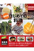 最新版 はじめての料理 (主婦の友新実用BOOKS)