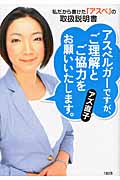 アスペルガーですが、ご理解とご協力をお願いいたします。 私だから書けた「アスペ」の取扱説明書