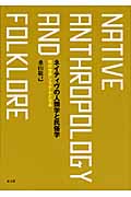 ネイティヴの人類学と民俗学 知の世界システムと日本