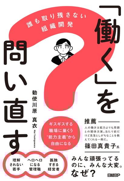 「働く」を問い直す 誰も取り残さない組織開発