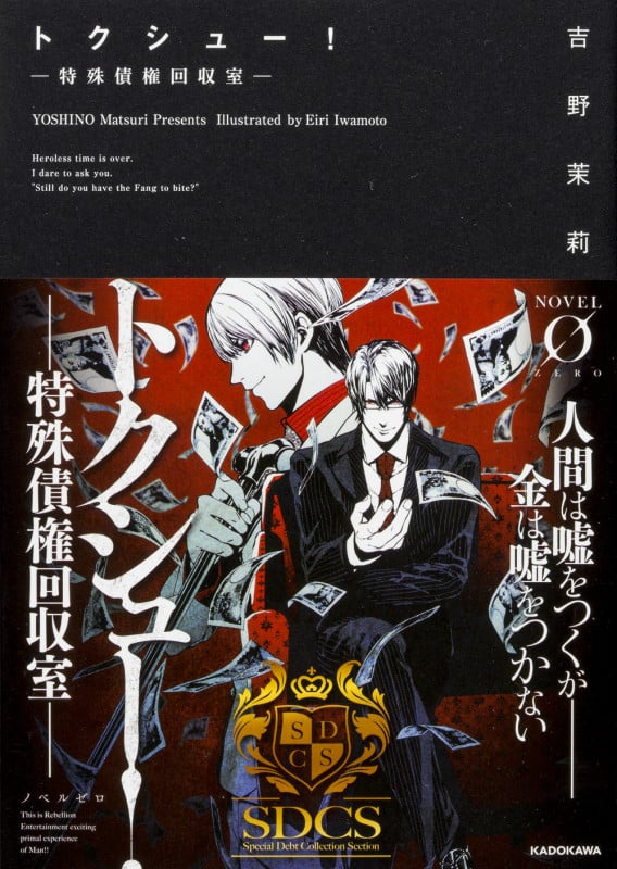 トクシュー! 特殊債権回収室 (1) (ノベルゼロ)