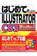 はじめてのIllustratorCS3 Win&Mac両対応 (Basic Master Series 263)