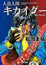 人造人間キカイダー The Novel (角川文庫)