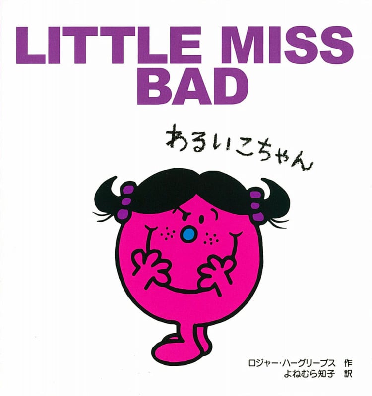わるいこちゃん (MR.MEN LITTLE MISS)