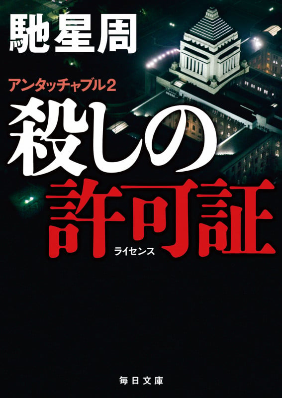 殺しの許可証 アンタッチャブル2 (毎日文庫)