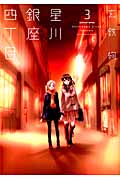星川銀座四丁目 3 (まんがタイムKRコミックス つぼみシリーズ)