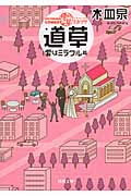 ON THE WAY COMEDY 道草 愛はミラクル篇 (河出文庫)