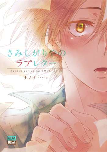 さみしがりやのラブレター (eyesコミックス)