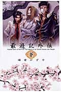 最遊記外伝 下 (IDコミックス・ZERO-SUMコミックス)
