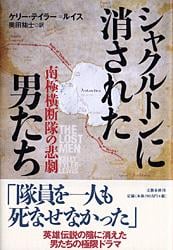 シャクルトンに消された男たち 南極横断隊の悲劇