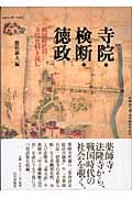 寺院・検断・徳政 戦国時代の史料を読む