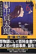 田中貢太郎 日本怪談事典 伝奇ノ匣 6 (学研M文庫)