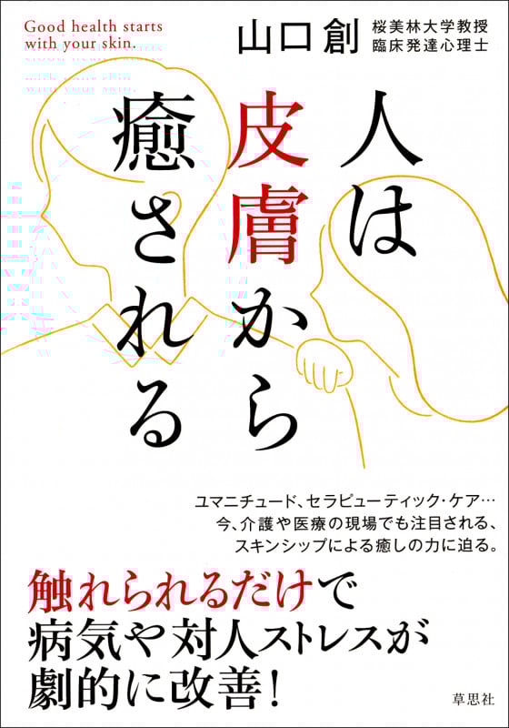 人は皮膚から癒される