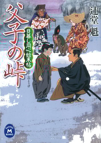 父子の峠 日暮し同心始末帖 (学研М文庫)の詳細を見る