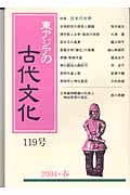 東アジアの古代文化 119