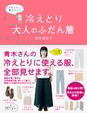 ずぼらな青木さんの冷えとり大人のふだん着