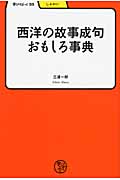 西洋の故事成句おもしろ事典 (学びやぶっく)