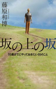坂の上の坂 55歳までにやっておきたい55のこと (一般書)