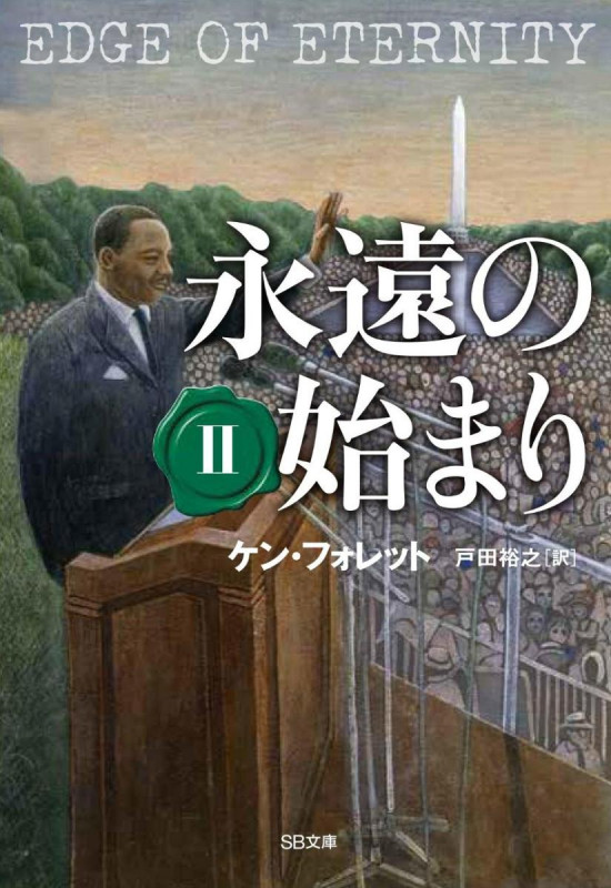 永遠の始まり II (SB文庫)