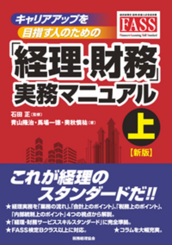 キャリアアップを目指す人のための「経理・財務」実務マニュアル 上 【新版】