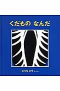 くだもの なんだ (幼児絵本シリーズ)