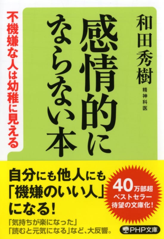 感情的にならない本 不機嫌な人は幼稚に見える (PHP文庫)
