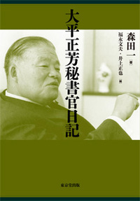 大平正芳秘書官日記