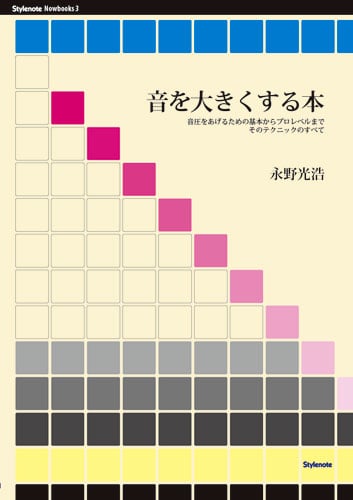 音を大きくする本 音圧をあげるための基本からプロレベルまでそのテクニックのすべて (Stylenote Nowbooks 3)