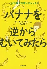バナナを逆からむいてみたら 人生の視点を変えるレッスン