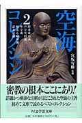 傍訳弘法大師空海 法華経開題 | 宮坂宥勝のあらすじ・感想 - ブクログ