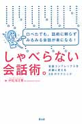 しゃべらない会話術。 口べたでも、話術に頼らずみるみる会話が楽になる!