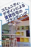 コミュニティ・デザインによる賃貸住宅のブランディング 人気シェアハウスの経験価値創造