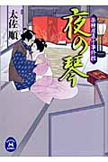 夜の琴 薬種屋喜十事件控 (学研M文庫)