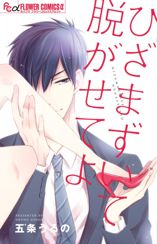 ひざまずいて脱がせてよ (フラワーCアルファ)