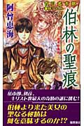 伯林の聖痕 百目恭市郎事件ファイル (トクマ・ノベルズ)の詳細を見る