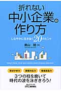 「折れない」中小企業の作り方 しなやかに生き抜く20のヒント